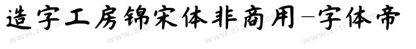 造字工房锦宋体非商用字体转换