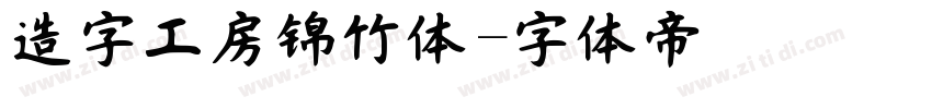 造字工房锦竹体字体转换
