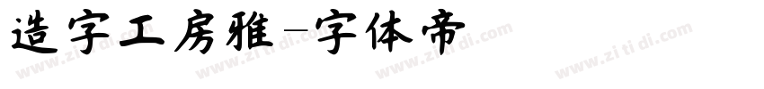造字工房雅字体转换