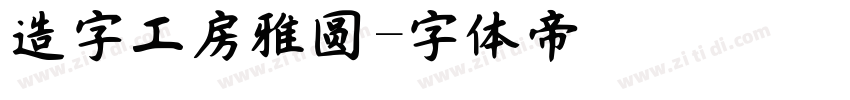 造字工房雅圆字体转换