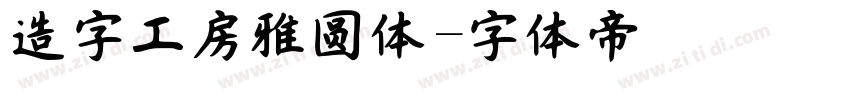造字工房雅圆体字体转换