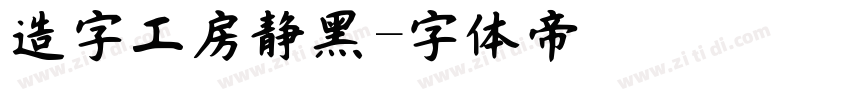 造字工房静黑字体转换