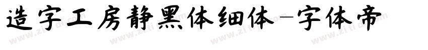 造字工房静黑体细体字体转换