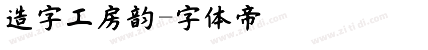 造字工房韵字体转换