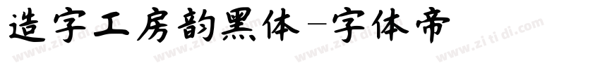 造字工房韵黑体字体转换