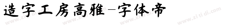 造字工房高雅字体转换