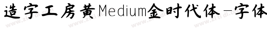 造字工房黄Medium金时代体字体转换