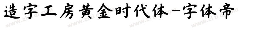 造字工房黄金时代体字体转换