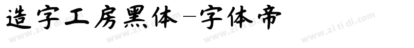 造字工房黑体字体转换