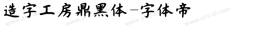 造字工房鼎黑体字体转换