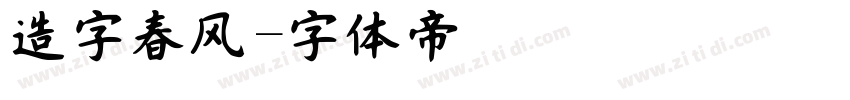 造字春风字体转换