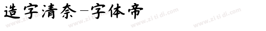 造字清奈字体转换