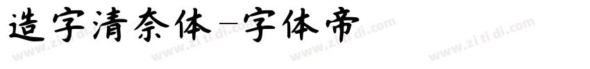 造字清奈体字体转换
