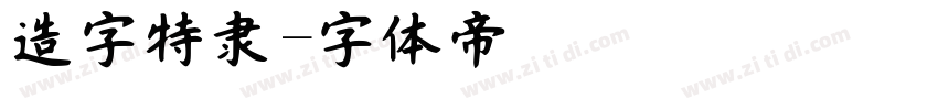 造字特隶字体转换