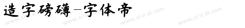 造字磅礴字体转换
