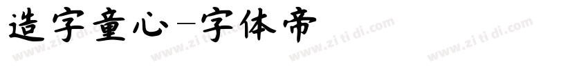 造字童心字体转换