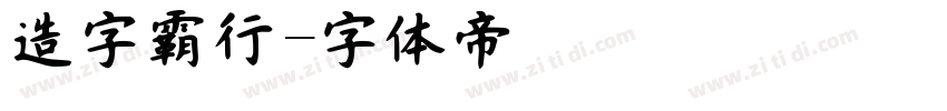 造字霸行字体转换