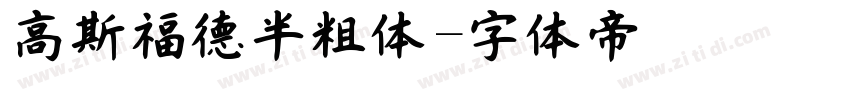 高斯福德半粗体字体转换