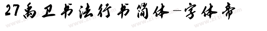 27禹卫书法行书简体字体转换