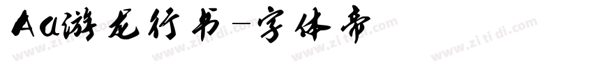Aa游龙行书字体转换