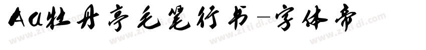 Aa牡丹亭毛笔行书字体转换