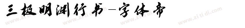 三极明渊行书字体转换