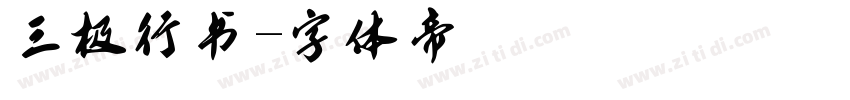 三极行书字体转换