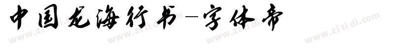 中国龙海行书字体转换