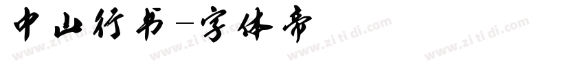 中山行书字体转换