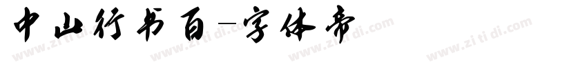 中山行书百字体转换