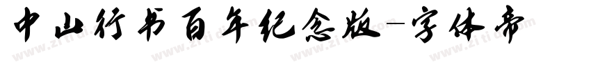 中山行书百年纪念版字体转换