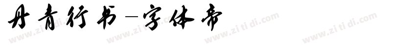 丹青行书字体转换