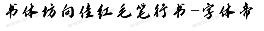 书体坊向佳红毛笔行书字体转换