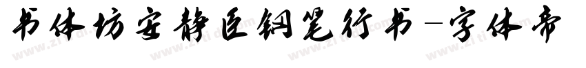 书体坊安静臣钢笔行书字体转换