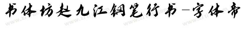 书体坊赵九江钢笔行书字体转换