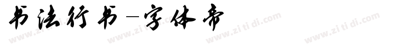 书法行书字体转换