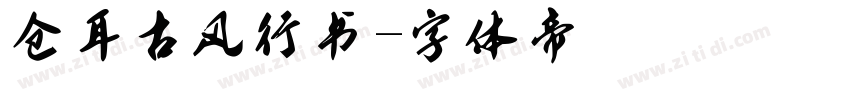 仓耳古风行书字体转换