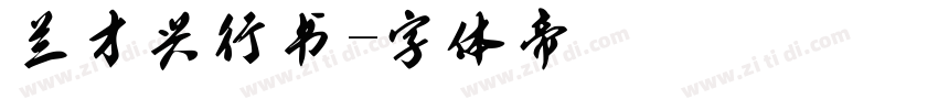 兰才兴行书字体转换