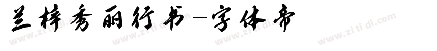 兰梓秀丽行书字体转换