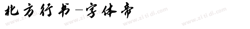 北方行书字体转换
