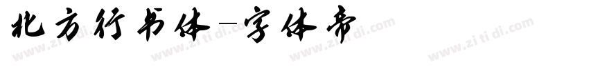 北方行书体字体转换