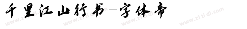 千里江山行书字体转换