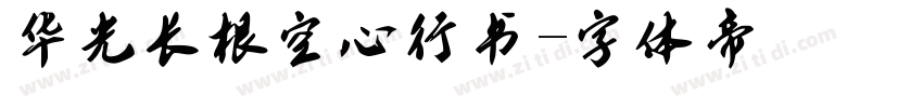 华光长根空心行书字体转换