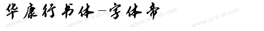 华康行书体字体转换