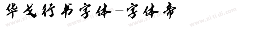 华戈行书字体字体转换