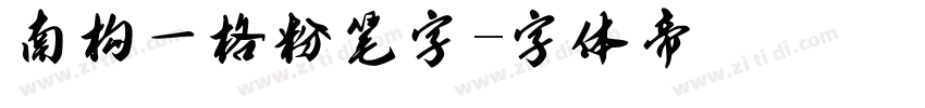 南构一格粉笔字字体转换