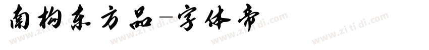 南构东方品字体转换
