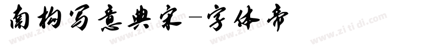 南构写意典宋字体转换