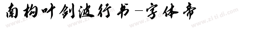 南构叶剑波行书字体转换