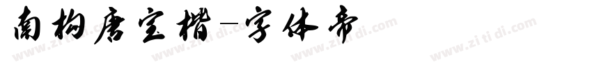 南构唐宝楷字体转换